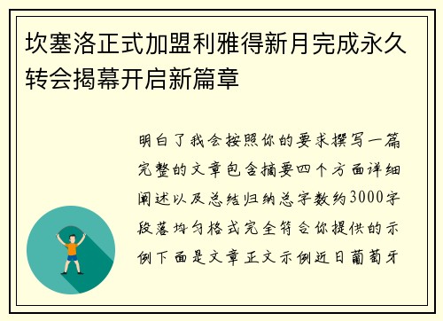 坎塞洛正式加盟利雅得新月完成永久转会揭幕开启新篇章