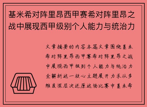 基米希对阵里昂西甲赛希对阵里昂之战中展现西甲级别个人能力与统治力全解析