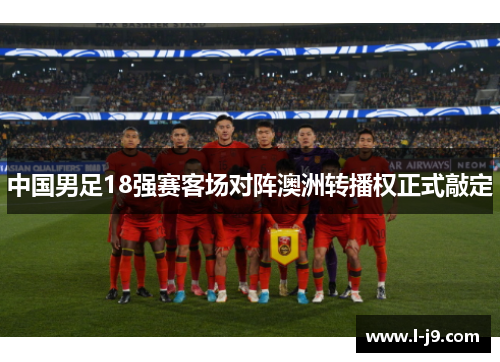 中国男足18强赛客场对阵澳洲转播权正式敲定