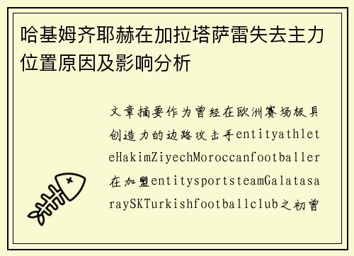 哈基姆齐耶赫在加拉塔萨雷失去主力位置原因及影响分析
