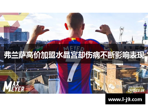 弗兰萨高价加盟水晶宫却伤病不断影响表现