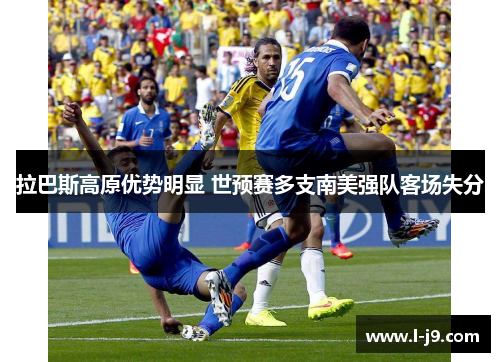 拉巴斯高原优势明显 世预赛多支南美强队客场失分