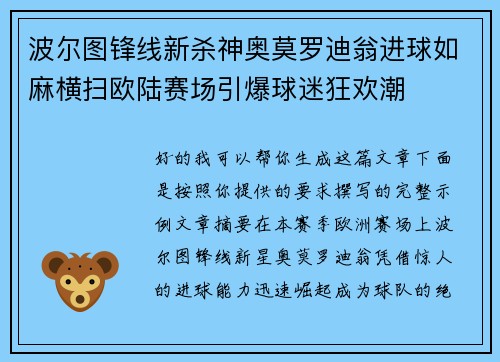 波尔图锋线新杀神奥莫罗迪翁进球如麻横扫欧陆赛场引爆球迷狂欢潮
