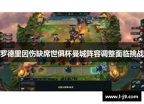 罗德里因伤缺席世俱杯曼城阵容调整面临挑战