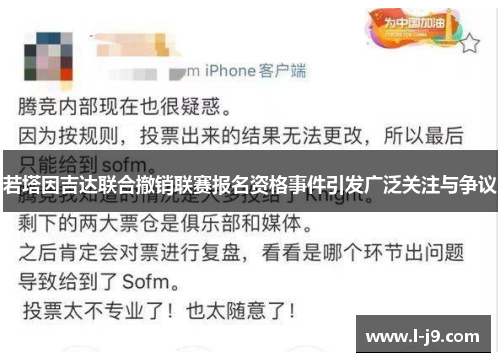 若塔因吉达联合撤销联赛报名资格事件引发广泛关注与争议