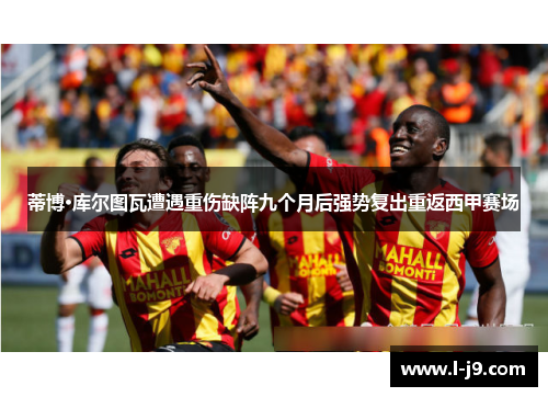 蒂博·库尔图瓦遭遇重伤缺阵九个月后强势复出重返西甲赛场