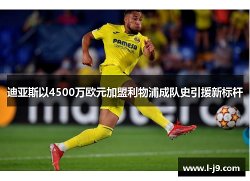 迪亚斯以4500万欧元加盟利物浦成队史引援新标杆 迪亚斯以4500万欧元加盟利物浦成队史引援新标杆