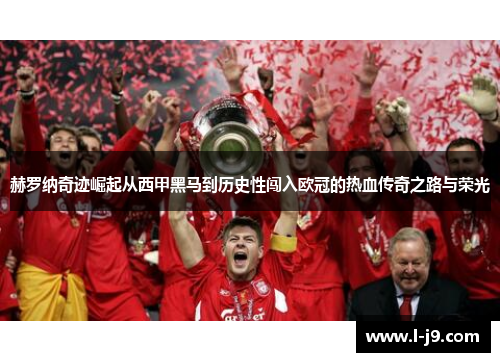 赫罗纳奇迹崛起从西甲黑马到历史性闯入欧冠的热血传奇之路与荣光 赫罗纳奇迹崛起从西甲黑马到历史性闯入欧冠的热血传奇之路与荣光