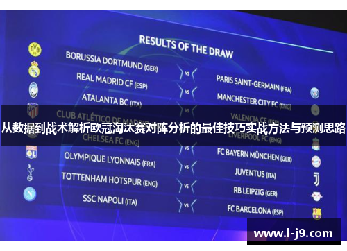 从数据到战术解析欧冠淘汰赛对阵分析的最佳技巧实战方法与预测思路 从数据到战术解析欧冠淘汰赛对阵分析的最佳技巧实战方法与预测思路
