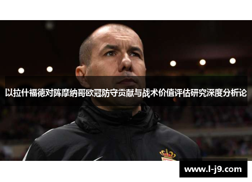以拉什福德对阵摩纳哥欧冠防守贡献与战术价值评估研究深度分析论