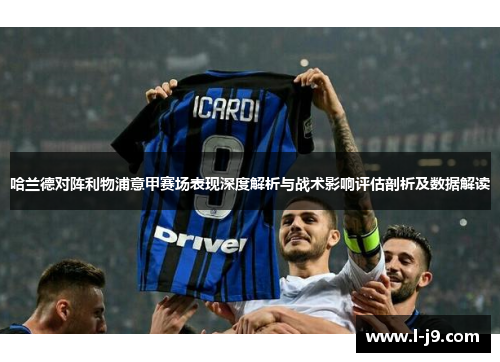 哈兰德对阵利物浦意甲赛场表现深度解析与战术影响评估剖析及数据解读 哈兰德对阵利物浦意甲赛场表现深度解析与战术影响评估剖析及数据解读