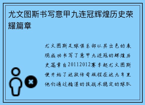 尤文图斯书写意甲九连冠辉煌历史荣耀篇章