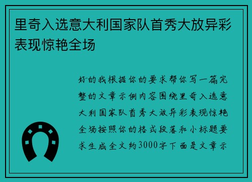 里奇入选意大利国家队首秀大放异彩表现惊艳全场