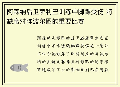 阿森纳后卫萨利巴训练中脚踝受伤 将缺席对阵波尔图的重要比赛 阿森纳后卫萨利巴训练中脚踝受伤 将缺席对阵波尔图的重要比赛