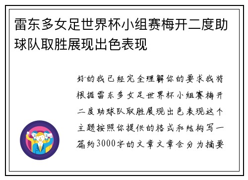 雷东多女足世界杯小组赛梅开二度助球队取胜展现出色表现