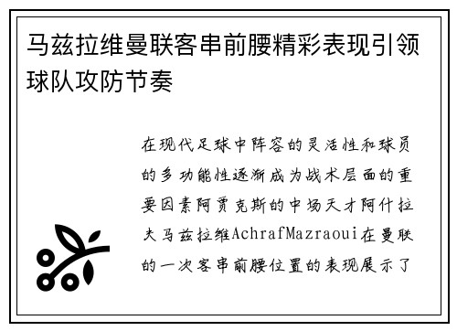 马兹拉维曼联客串前腰精彩表现引领球队攻防节奏