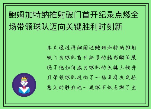 鲍姆加特纳推射破门首开纪录点燃全场带领球队迈向关键胜利时刻新 鲍姆加特纳推射破门首开纪录点燃全场带领球队迈向关键胜利时刻新