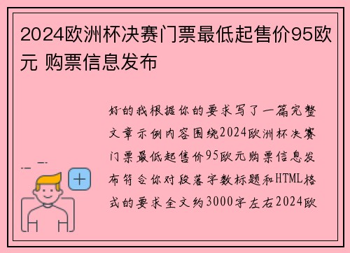 2024欧洲杯决赛门票最低起售价95欧元 购票信息发布