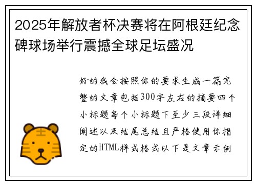 2025年解放者杯决赛将在阿根廷纪念碑球场举行震撼全球足坛盛况