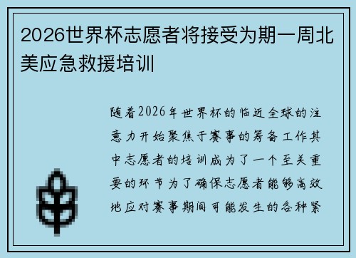 2026世界杯志愿者将接受为期一周北美应急救援培训