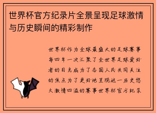 世界杯官方纪录片全景呈现足球激情与历史瞬间的精彩制作