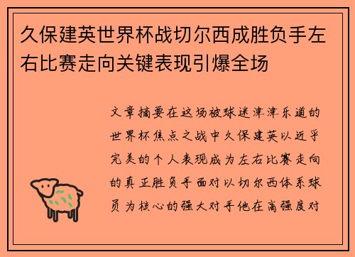 久保建英世界杯战切尔西成胜负手左右比赛走向关键表现引爆全场 久保建英世界杯战切尔西成胜负手左右比赛走向关键表现引爆全场