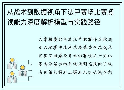 从战术到数据视角下法甲赛场比赛阅读能力深度解析模型与实践路径 从战术到数据视角下法甲赛场比赛阅读能力深度解析模型与实践路径