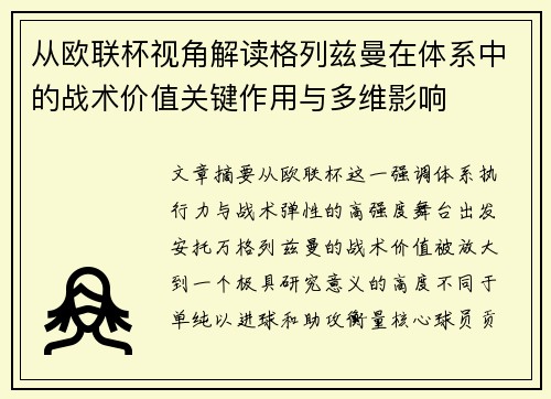 从欧联杯视角解读格列兹曼在体系中的战术价值关键作用与多维影响