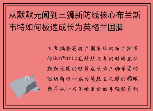 从默默无闻到三狮新防线核心布兰斯韦特如何极速成长为英格兰国脚