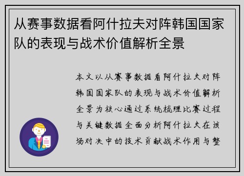 从赛事数据看阿什拉夫对阵韩国国家队的表现与战术价值解析全景 从赛事数据看阿什拉夫对阵韩国国家队的表现与战术价值解析全景