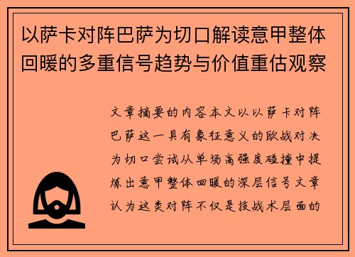 以萨卡对阵巴萨为切口解读意甲整体回暖的多重信号趋势与价值重估观察