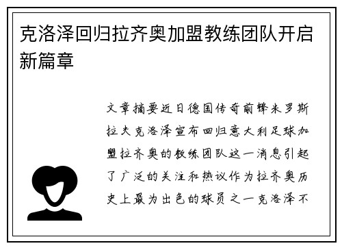 克洛泽回归拉齐奥加盟教练团队开启新篇章