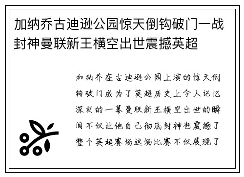 加纳乔古迪逊公园惊天倒钩破门一战封神曼联新王横空出世震撼英超