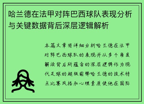 哈兰德在法甲对阵巴西球队表现分析与关键数据背后深层逻辑解析