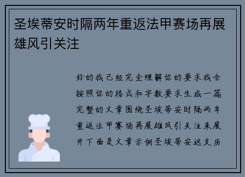 圣埃蒂安时隔两年重返法甲赛场再展雄风引关注