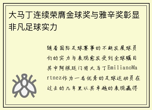 大马丁连续荣膺金球奖与雅辛奖彰显非凡足球实力
