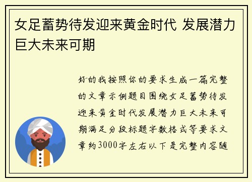 女足蓄势待发迎来黄金时代 发展潜力巨大未来可期