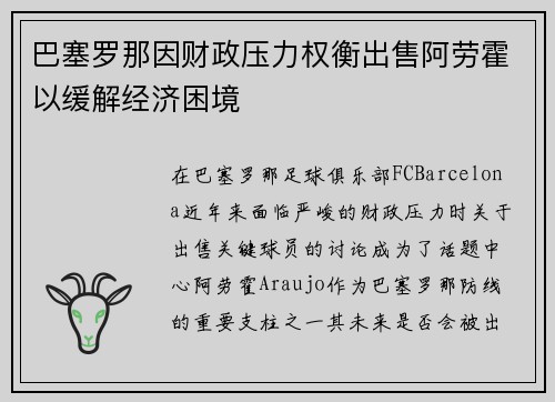巴塞罗那因财政压力权衡出售阿劳霍以缓解经济困境