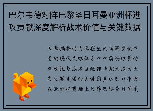 巴尔韦德对阵巴黎圣日耳曼亚洲杯进攻贡献深度解析战术价值与关键数据评估