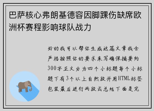 巴萨核心弗朗基德容因脚踝伤缺席欧洲杯赛程影响球队战力