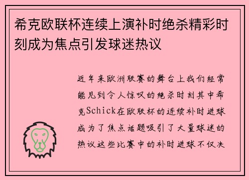 希克欧联杯连续上演补时绝杀精彩时刻成为焦点引发球迷热议