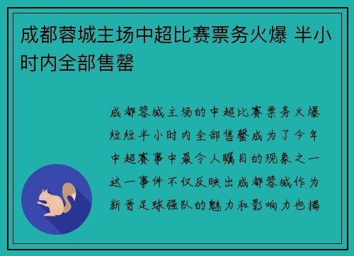 成都蓉城主场中超比赛票务火爆 半小时内全部售罄