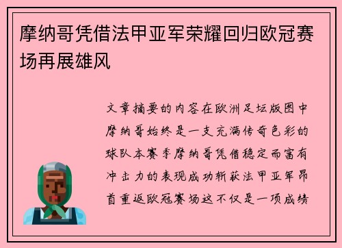 摩纳哥凭借法甲亚军荣耀回归欧冠赛场再展雄风