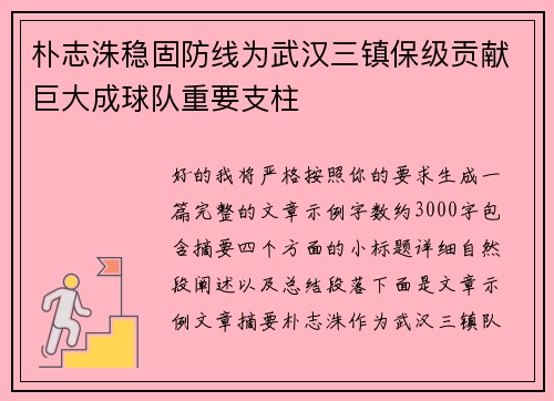 朴志洙稳固防线为武汉三镇保级贡献巨大成球队重要支柱