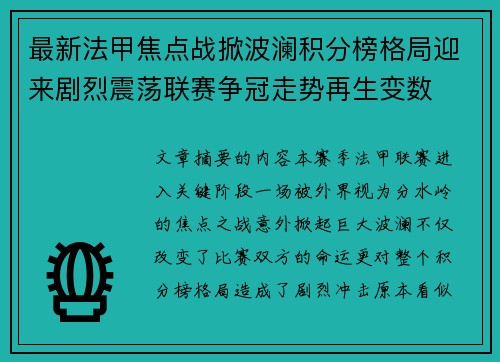 最新法甲焦点战掀波澜积分榜格局迎来剧烈震荡联赛争冠走势再生变数