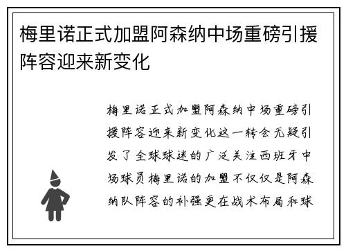 梅里诺正式加盟阿森纳中场重磅引援阵容迎来新变化