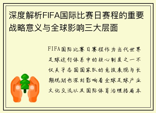 深度解析FIFA国际比赛日赛程的重要战略意义与全球影响三大层面