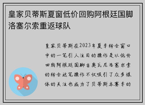 皇家贝蒂斯夏窗低价回购阿根廷国脚洛塞尔索重返球队