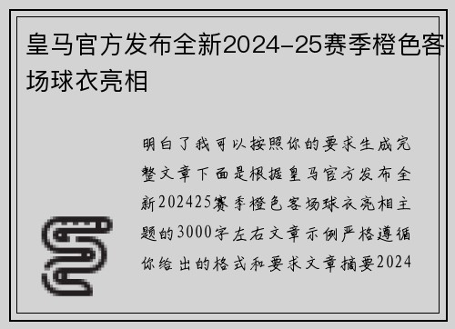 皇马官方发布全新2024-25赛季橙色客场球衣亮相