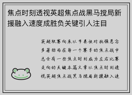 焦点时刻透视英超焦点战黑马搅局新援融入速度成胜负关键引人注目